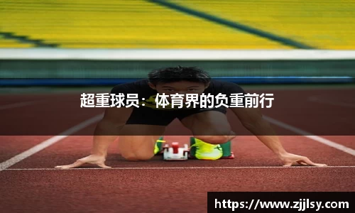 超重球员：体育界的负重前行