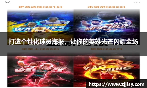 打造个性化球员海报，让你的英雄光芒闪耀全场