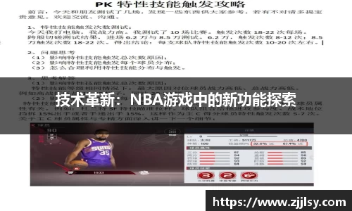 技术革新：NBA游戏中的新功能探索