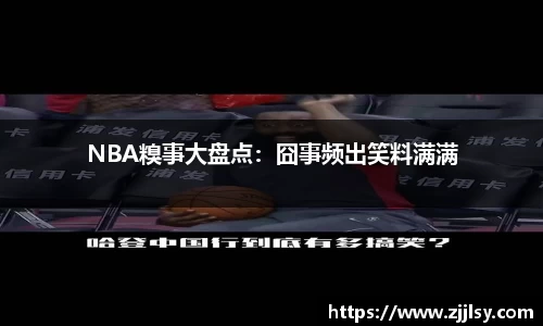 NBA糗事大盘点：囧事频出笑料满满