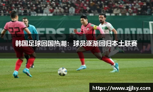 韩国足球回国热潮：球员逐渐回归本土联赛