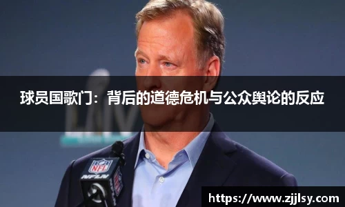 球员国歌门：背后的道德危机与公众舆论的反应