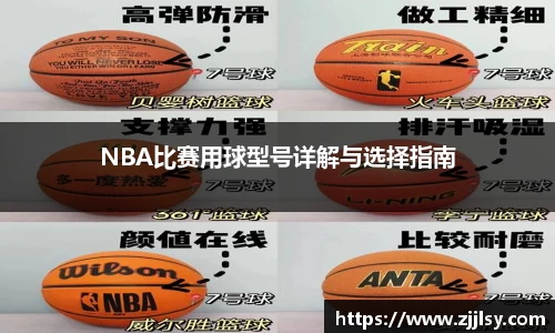 NBA比赛用球型号详解与选择指南
