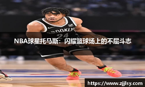 NBA球星托马斯：闪耀篮球场上的不屈斗志