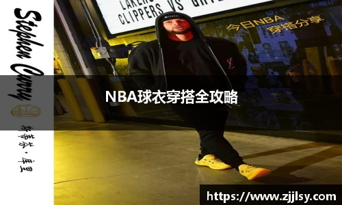 NBA球衣穿搭全攻略