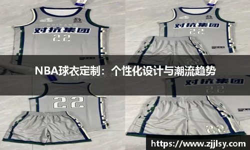 NBA球衣定制：个性化设计与潮流趋势