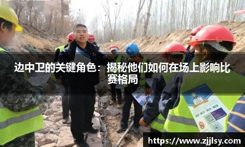 边中卫的关键角色：揭秘他们如何在场上影响比赛格局