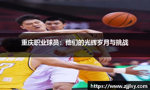 重庆职业球员：他们的光辉岁月与挑战