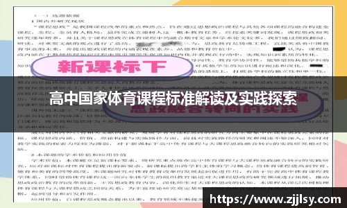 高中国家体育课程标准解读及实践探索