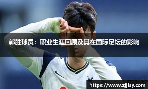 郭胜球员：职业生涯回顾及其在国际足坛的影响