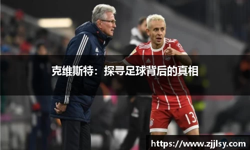 克维斯特：探寻足球背后的真相