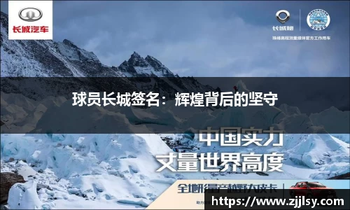 球员长城签名：辉煌背后的坚守