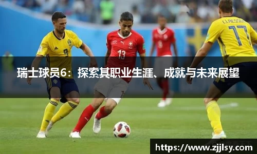 瑞士球员6：探索其职业生涯、成就与未来展望